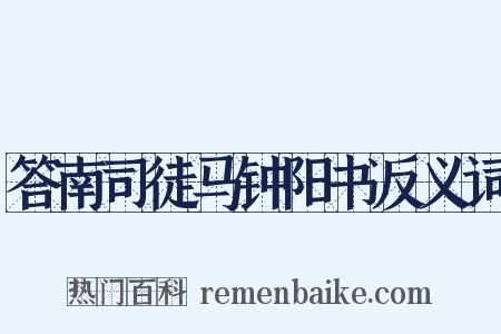 答南司徒马钟阳书反义词是什么意思的图片